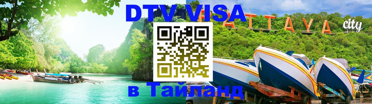 Visa ДТВ Тайланд помощь Севастополь 