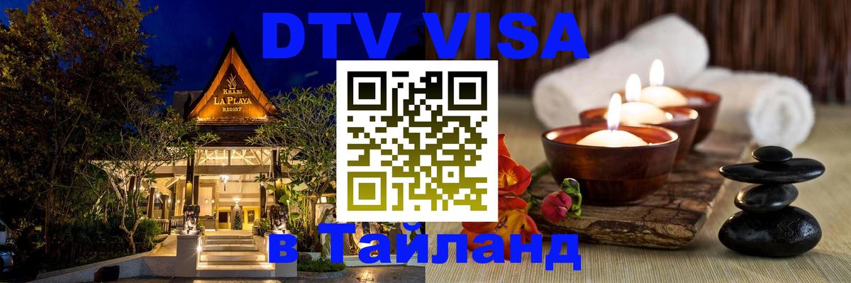 DTV Visa Тайланд купить Севастополь 